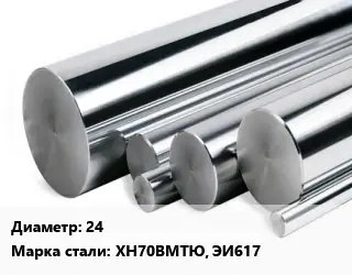 Круг нержавеющий 24 Сталь: ХН70ВМТЮ, ЭИ617